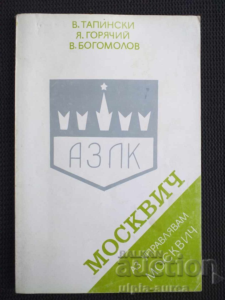 МОСКВИЧ МОСКВИЧ