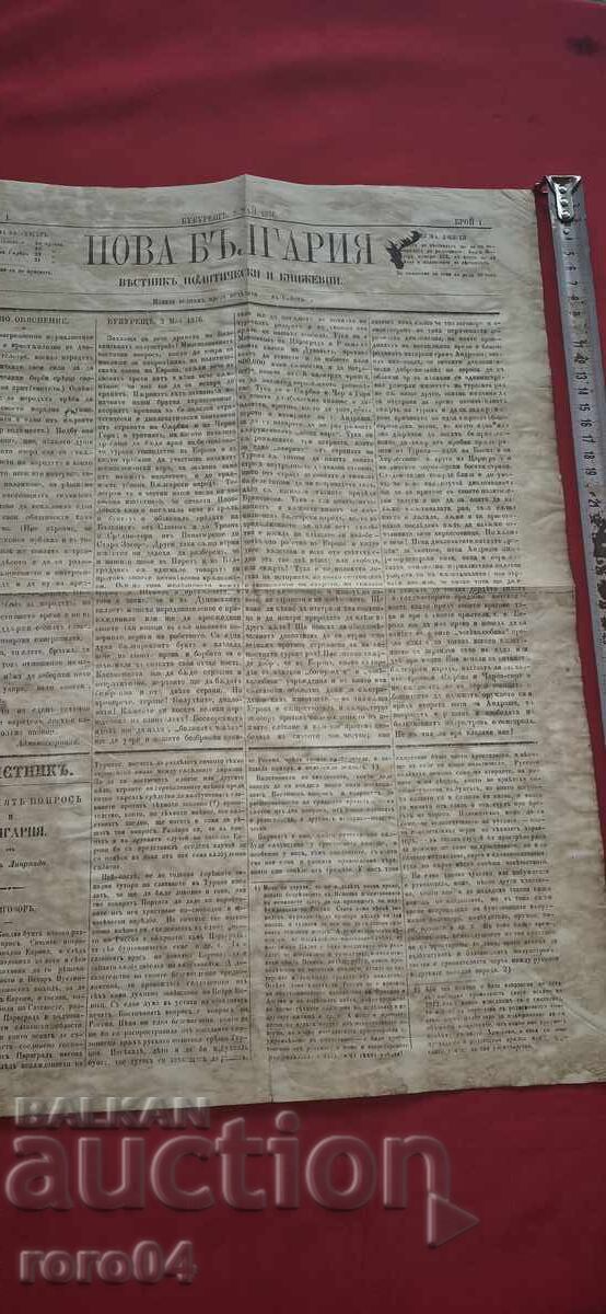 ΝΕΑ ΒΟΥΛΓΑΡΙΑ - ΧΡΙΣΤΟ ΜΠΟΤΕΒ ΝΕΑ ΒΟΥΛΓΑΡΙΑ - ΧΡΙΣΤΟ ΜΠΟΤΕΒ