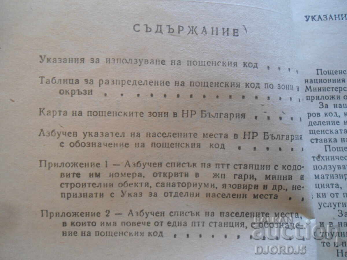 Postcode, Directory with price 2.00 BGN | € 1.02 Postcode, Directory with price 2.00 BGN | € 1.02