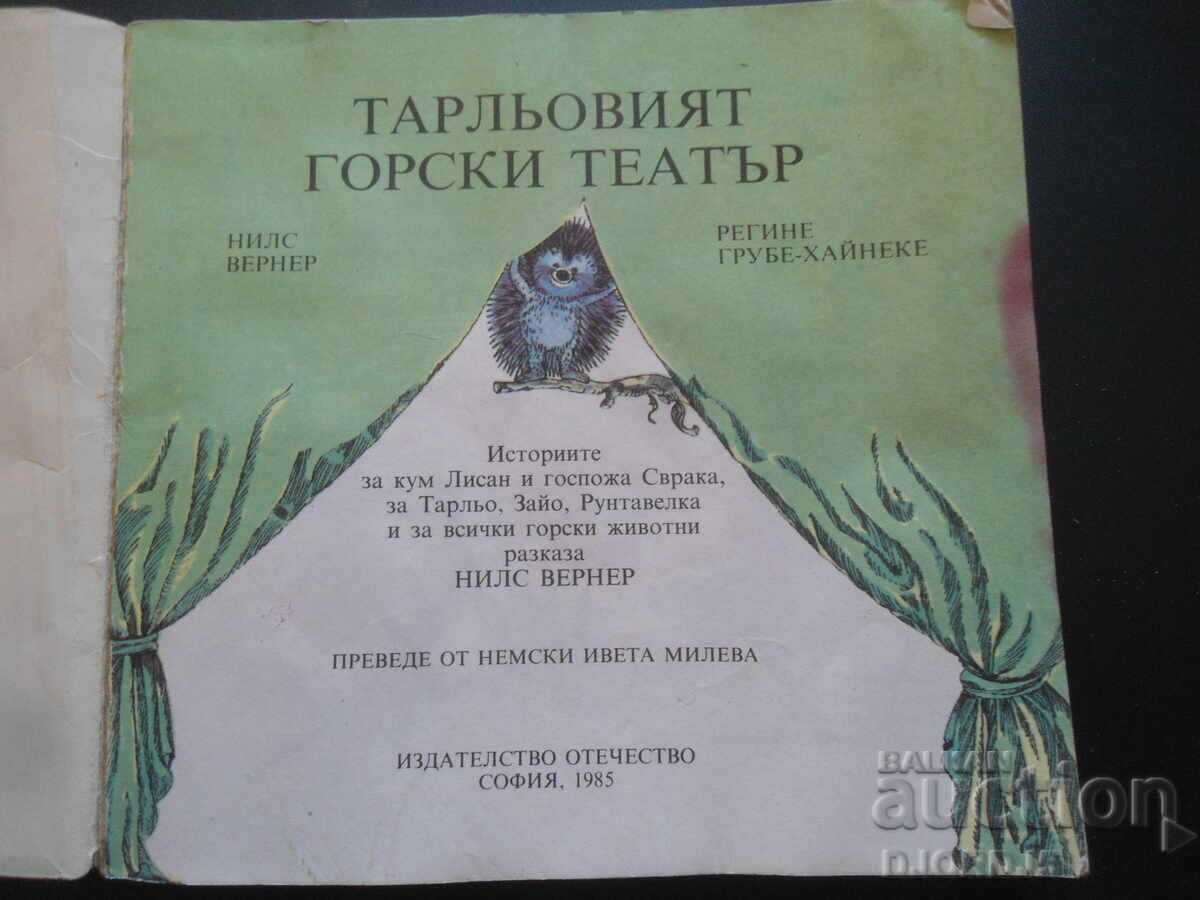 Θέατρο του δάσους Tarlov με τιμή 3.00 BGN | € 1.53 Θέατρο του δάσους Tarlov με τιμή 3.00 BGN | € 1.53