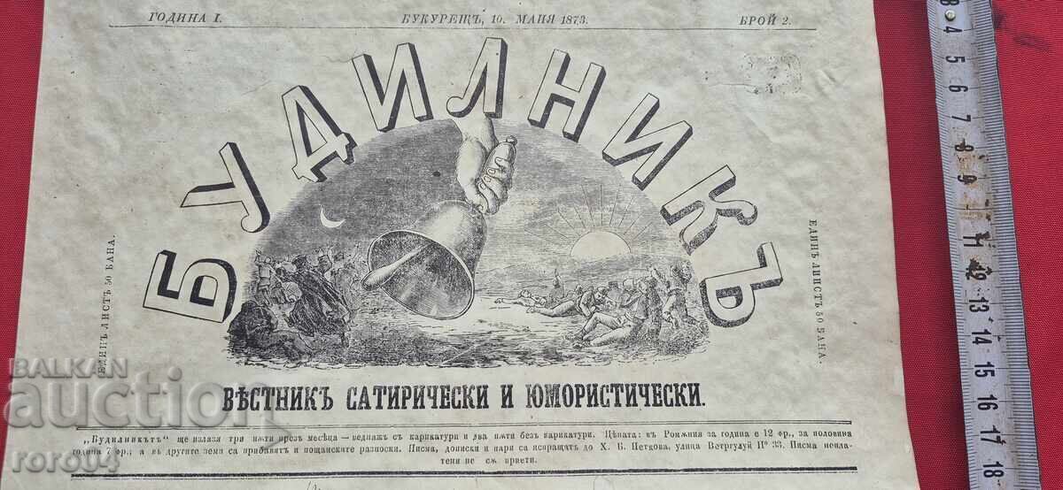 БУДИЛНИК - ХРИСТО БОТЕВ с цена 19.99 лв. | € 10.22 БУДИЛНИК - ХРИСТО БОТЕВ с цена 19.99 лв. | € 10.22