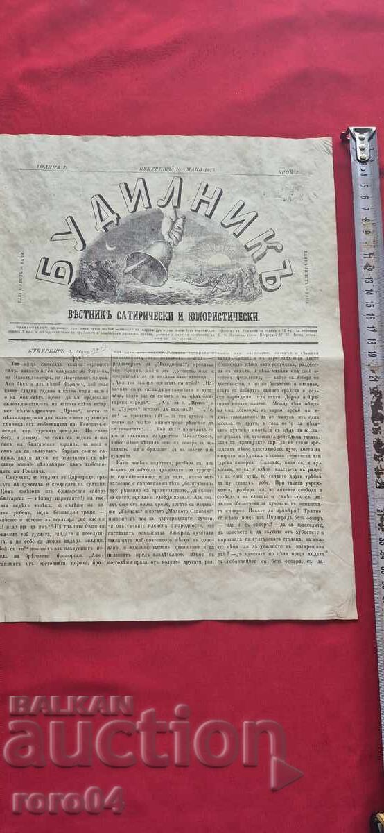 БУДИЛНИК - ХРИСТО БОТЕВ БУДИЛНИК - ХРИСТО БОТЕВ