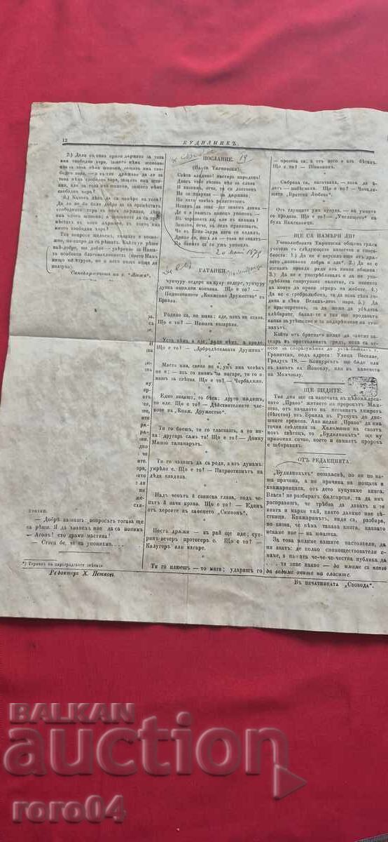 БУДИЛНИК - ХРИСТО БОТЕВ - 6 БУДИЛНИК - ХРИСТО БОТЕВ - 6