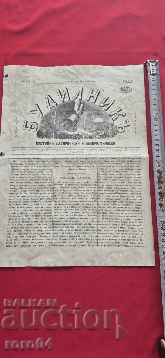 БУДИЛНИК - ХРИСТО БОТЕВ БУДИЛНИК - ХРИСТО БОТЕВ