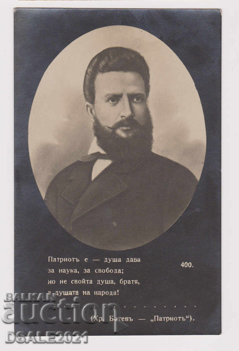 Hristo Botev 1920s old postcard verse from "Patriot" /68413 Hristo Botev 1920s old postcard verse from "Patriot" /68413