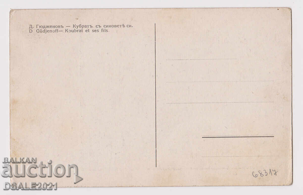 Dimitar Gyudzhenov - Khan Kubrat and his sons old postcard with price 10.00 BGN | € 5.11 Dimitar Gyudzhenov - Khan Kubrat and his sons old postcard with price 10.00 BGN | € 5.11