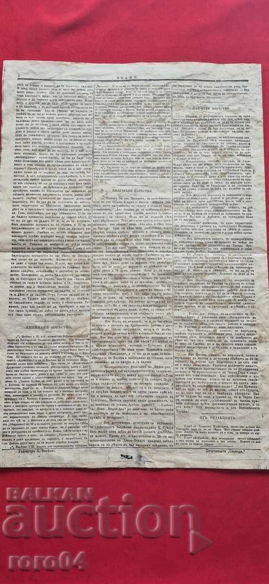 ЗНАМЕ - ХРИСТО БОТЕВ - 6