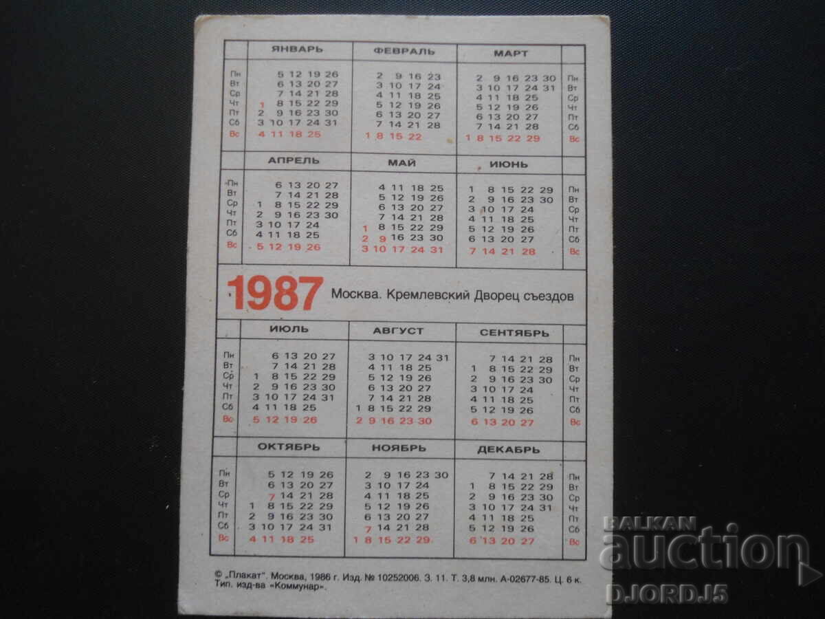 Old calendar, Moscow, 1987. with price 2.00 BGN | € 1.02 Old calendar, Moscow, 1987. with price 2.00 BGN | € 1.02