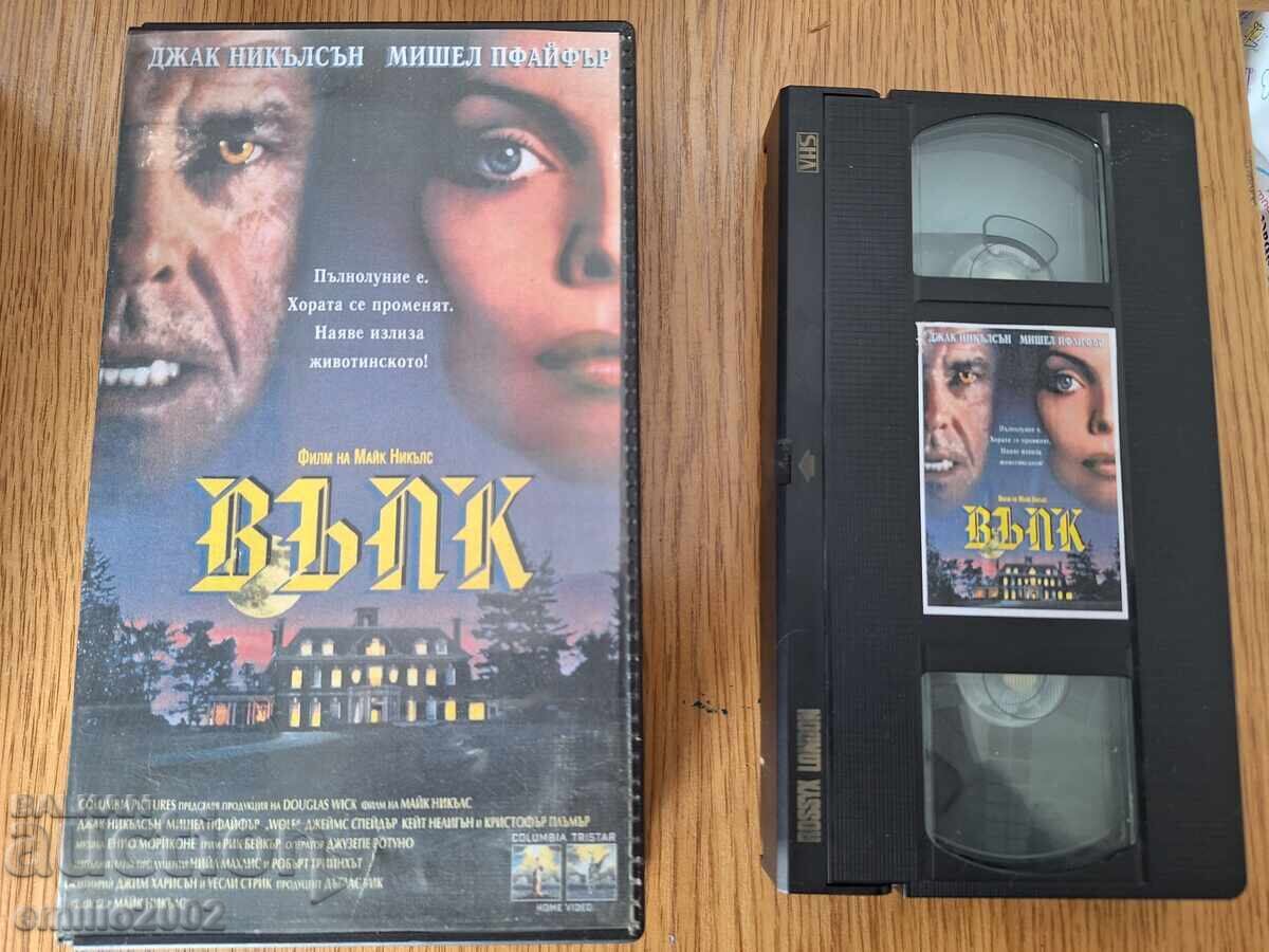 Videotape Wolf with price 6.50 BGN | € 3.32 Videotape Wolf with price 6.50 BGN | € 3.32