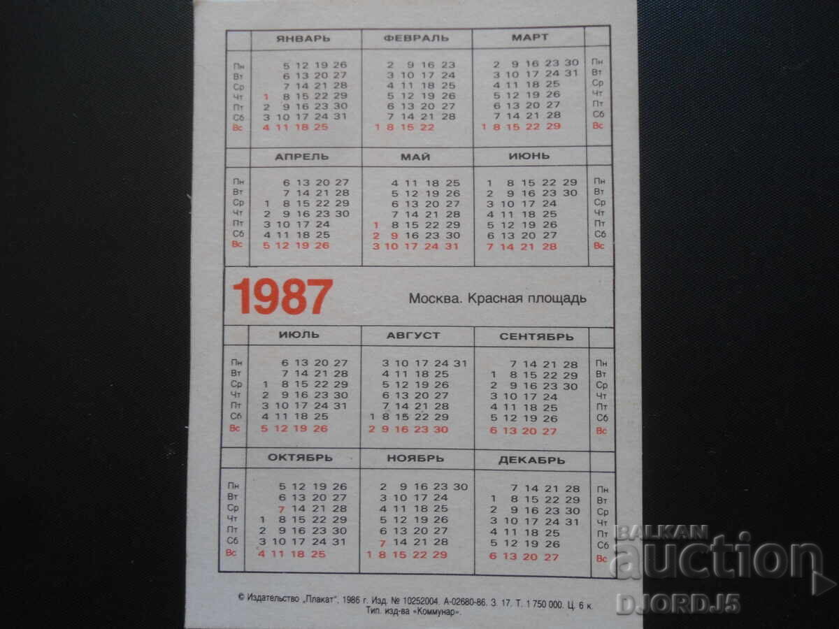 Старо календарче, Москва, 1987 г. с цена 2.00 лв. | € 1.02 Старо календарче, Москва, 1987 г. с цена 2.00 лв. | € 1.02