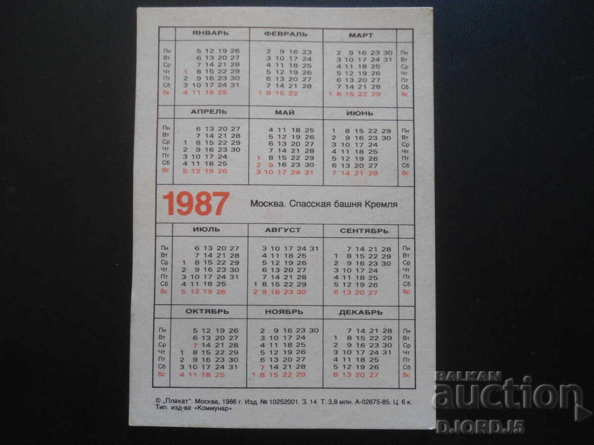 Παλαιό ημερολόγιο, Μόσχα, 1987. με τιμή 2.00 BGN | € 1.02