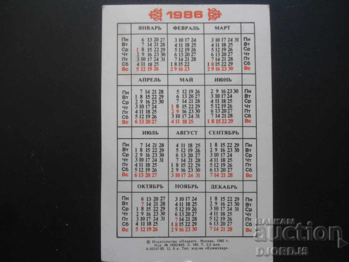 Old calendar, ASHGABAD, 1986. with price 2.00 BGN | € 1.02 Old calendar, ASHGABAD, 1986. with price 2.00 BGN | € 1.02