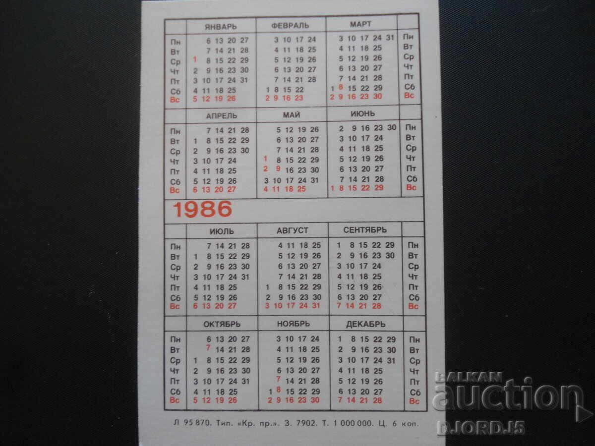 Old calendar, MOSCOW, 1986. with price 2.00 BGN | € 1.02 Old calendar, MOSCOW, 1986. with price 2.00 BGN | € 1.02