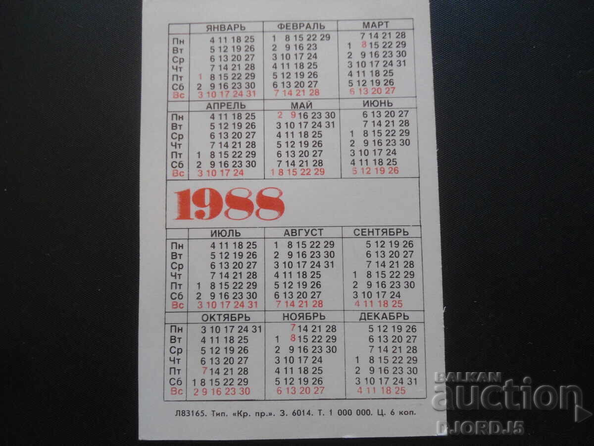 Old calendar, PETRODVORETS, 1988 with price 2.00 BGN | € 1.02 Old calendar, PETRODVORETS, 1988 with price 2.00 BGN | € 1.02