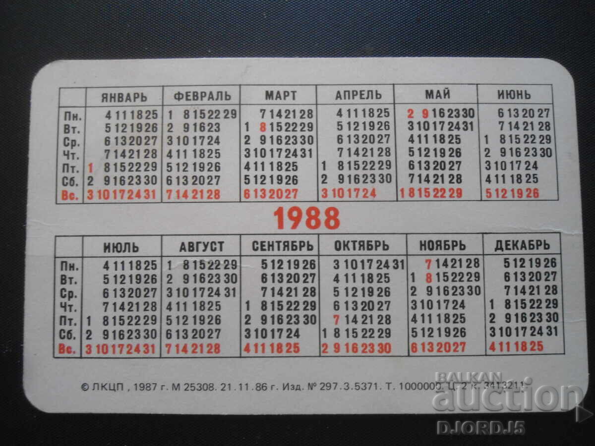 Old calendar, Leningrad, State Hermitage, 1988. with price 2.00 BGN | € 1.02