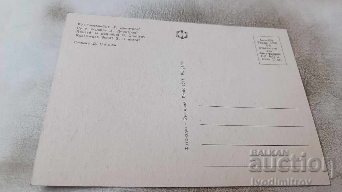 Postcard Ruse The Ship Georgi Dimitrov 1973 with price 0.85 BGN | € 0.43
