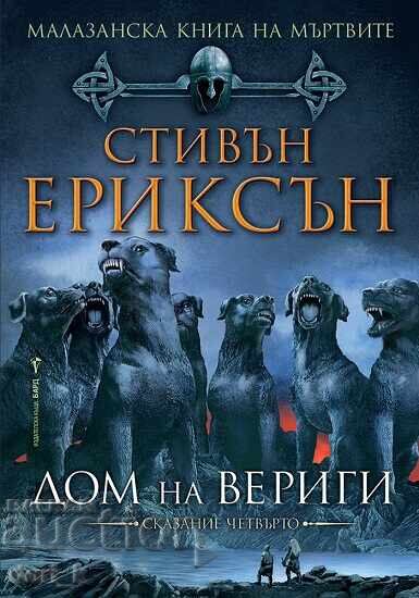 Malazan Book of the Dead. Tale 4: House of Chains Malazan Book of the Dead. Tale 4: House of Chains