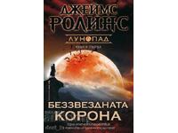 Беззвездната корона + книга ПОДАРЪК