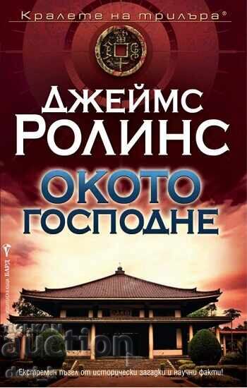 The Eye of the Lord + book GIFT