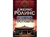 Окото Господне + книга ПОДАРЪК