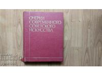 Очерки Современного Советского искусства - 1975 г.