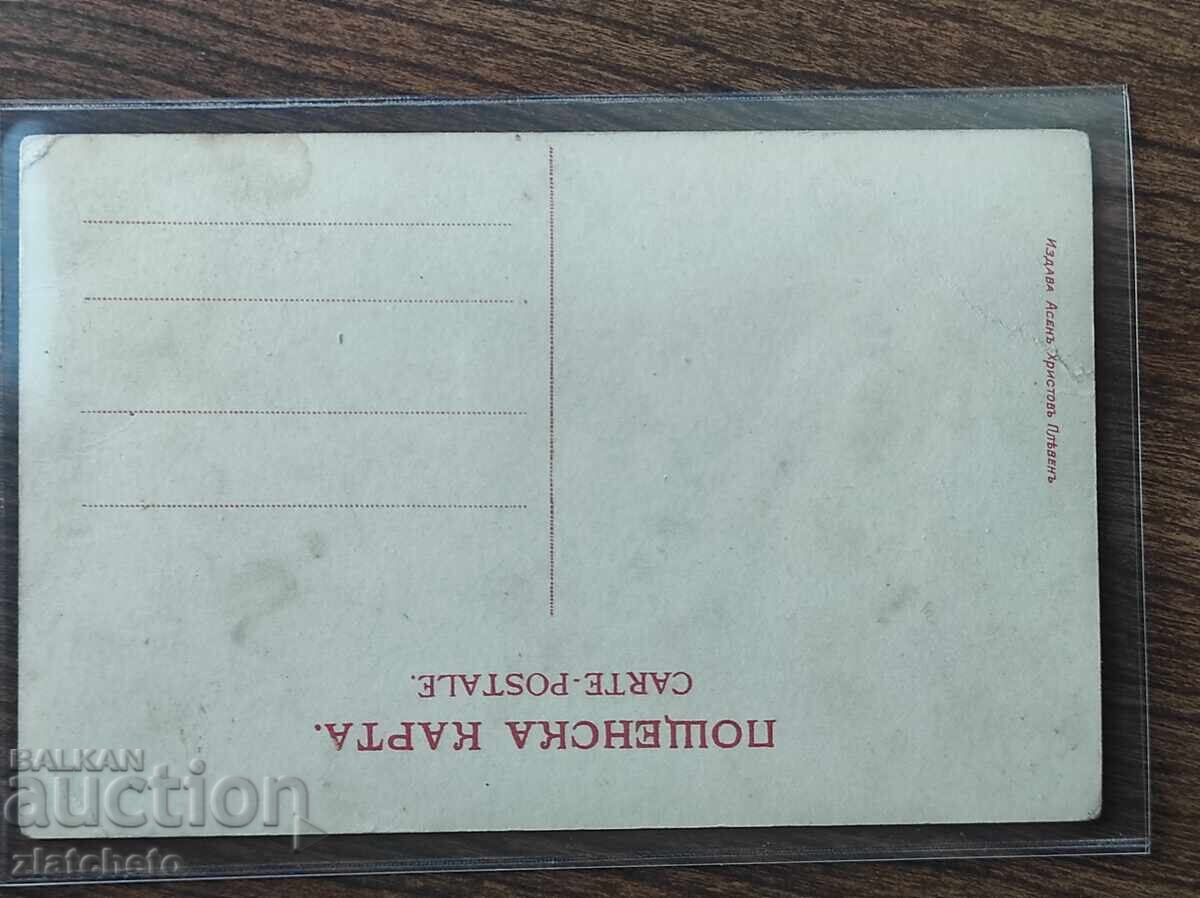 Παράδοση Καρτ ποστάλ Βασίλειο της Βουλγαρίας - Χαιρετισμοί από το Πλέβεν Παράδοση Καρτ ποστάλ Βασίλειο της Βουλγαρίας - Χαιρετισμοί από το Πλέβεν