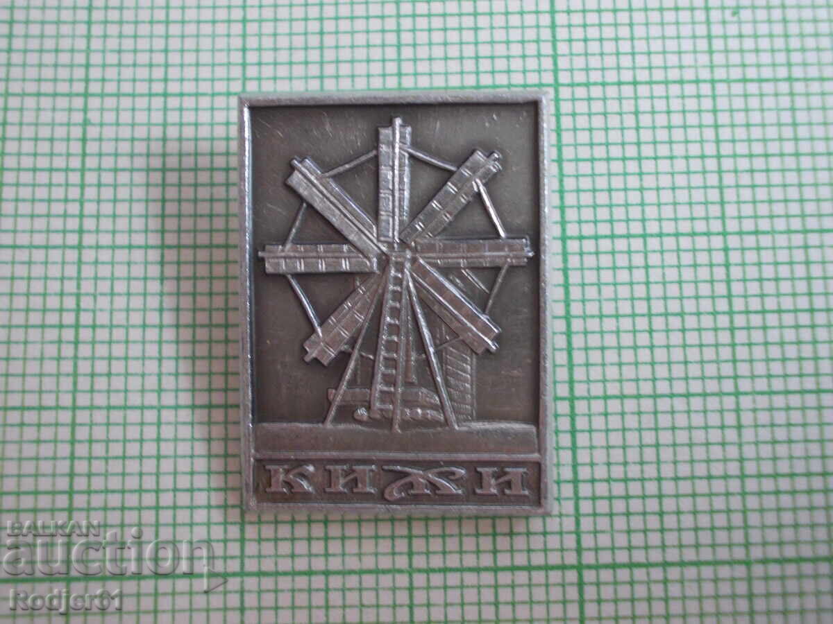 значки - ансамбъл - архитектурен в Русия - Ки́жи с цена € 0.50 | 0.98 лв. значки - ансамбъл - архитектурен в Русия - Ки́жи с цена € 0.50 | 0.98 лв.