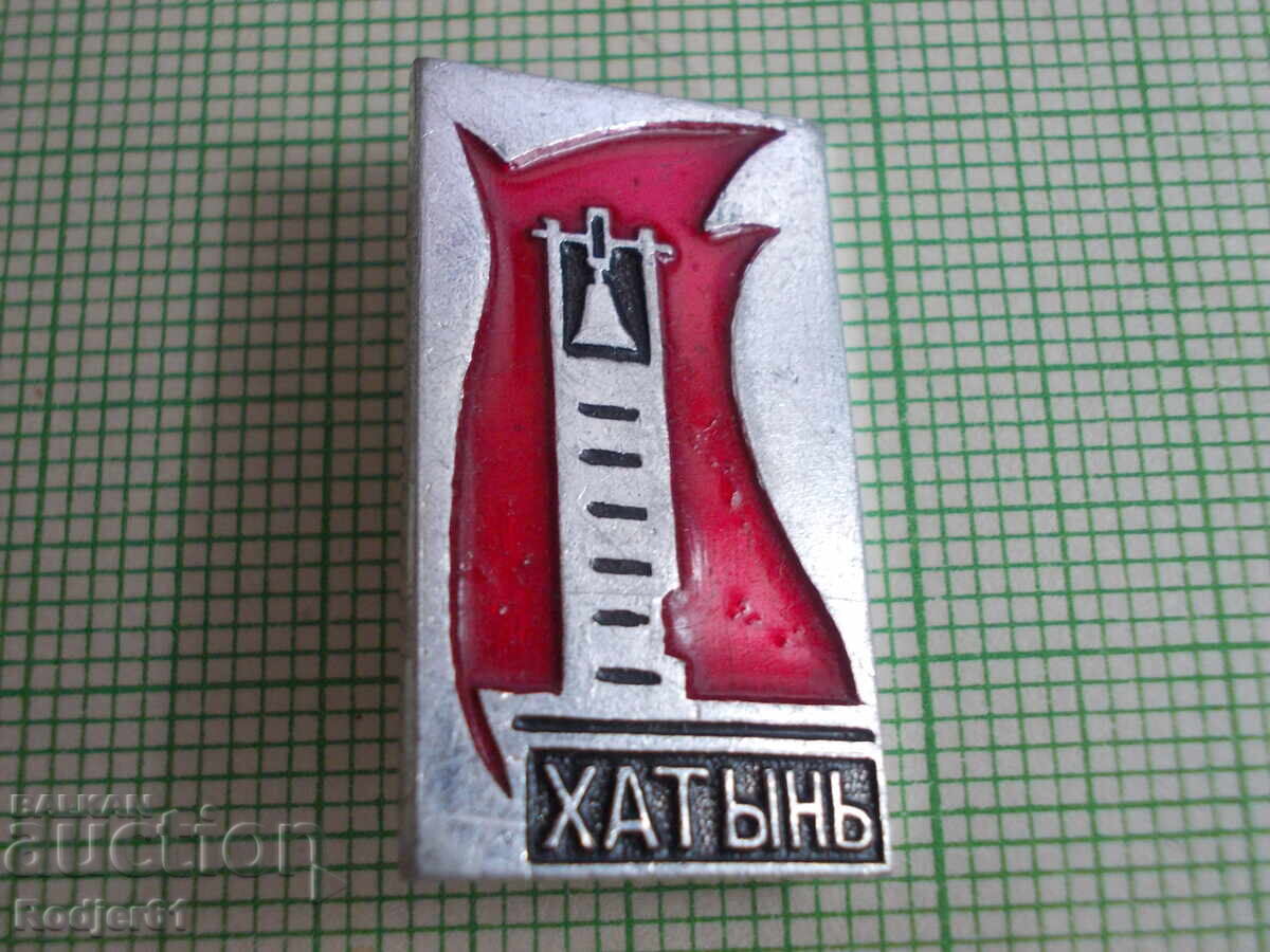 badges - cities Belarus - village Khatyn with price 1.00 BGN | € 0.51