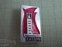 badges - cities Belarus - village Khatyn