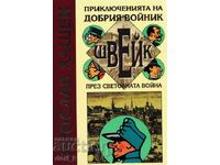 Приключенията на добрия войник Швейк през световната война