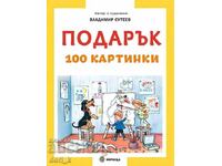 Подарък. 100 картинки + книга ПОДАРЪК