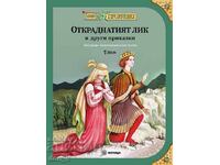 Откраднатият лик и други приказки + книга ПОДАРЪК