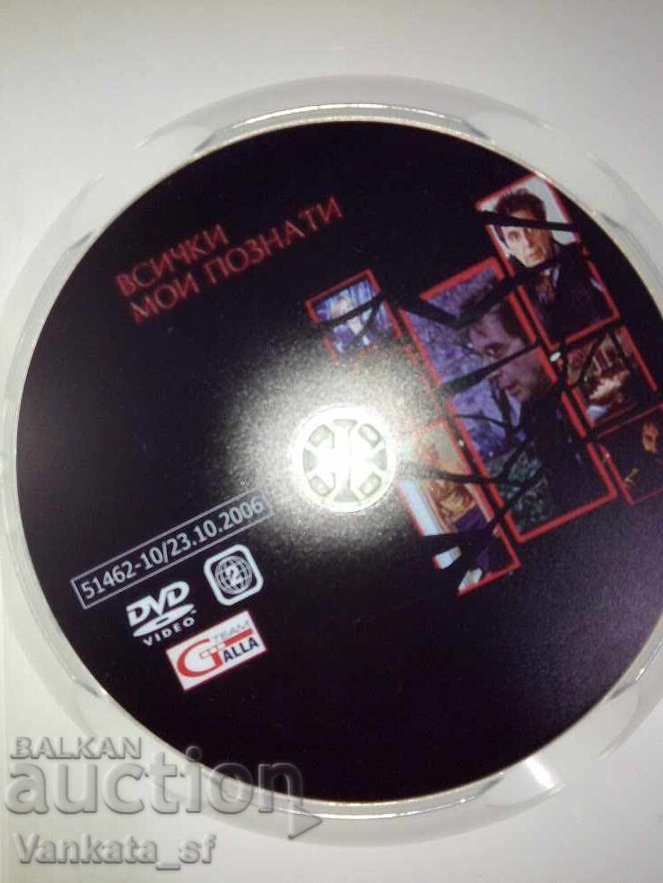 Όλοι οι γνωστοί μου - DVD με τιμή 6.00 BGN | € 3.07