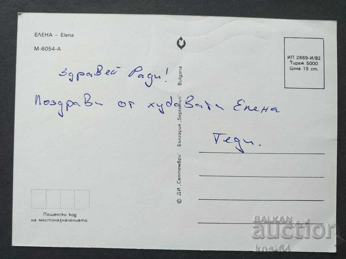 Елена с цена 0.60 лв. | € 0.31