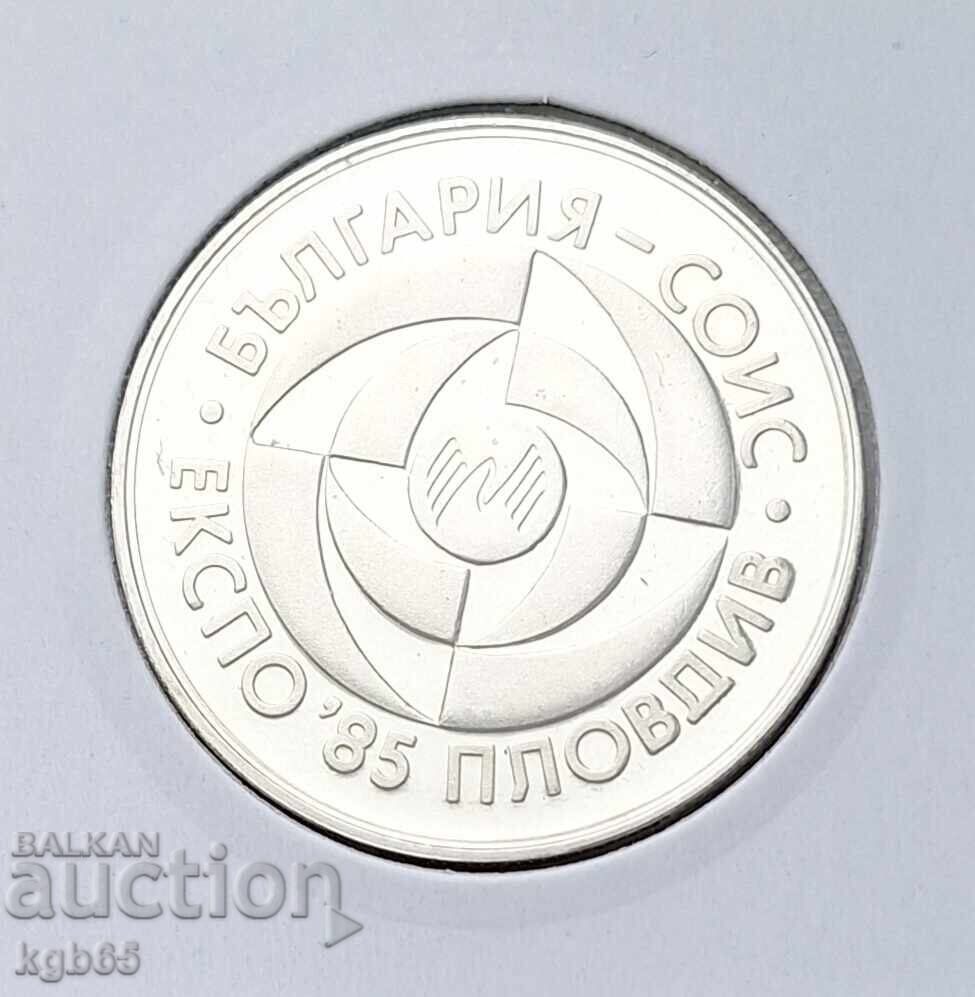 5 leva 1985 EXPO 85 Plovdiv. #1 with price 12.70 BGN | € 6.49