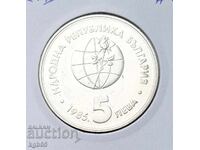 5 лева 1985 г. ЕКСПО 85 Пловдив. #2