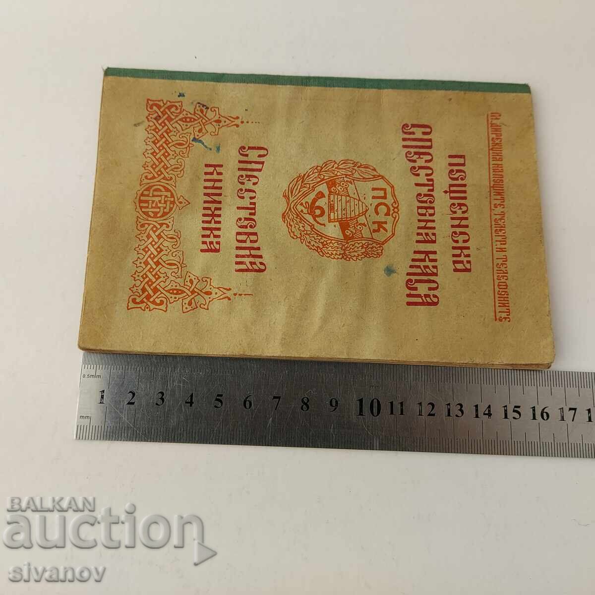 Спестовна книжка Пощенска спестовна каса 1948 B0099 - 7 Спестовна книжка Пощенска спестовна каса 1948 B0099 - 7