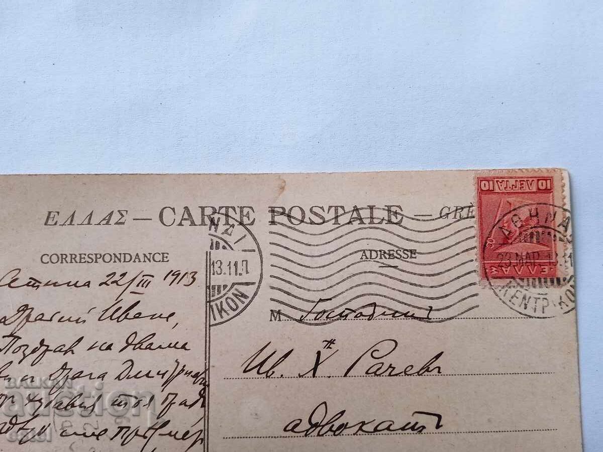 Postcard Athens - 1913 with price 3.00 BGN | € 1.53