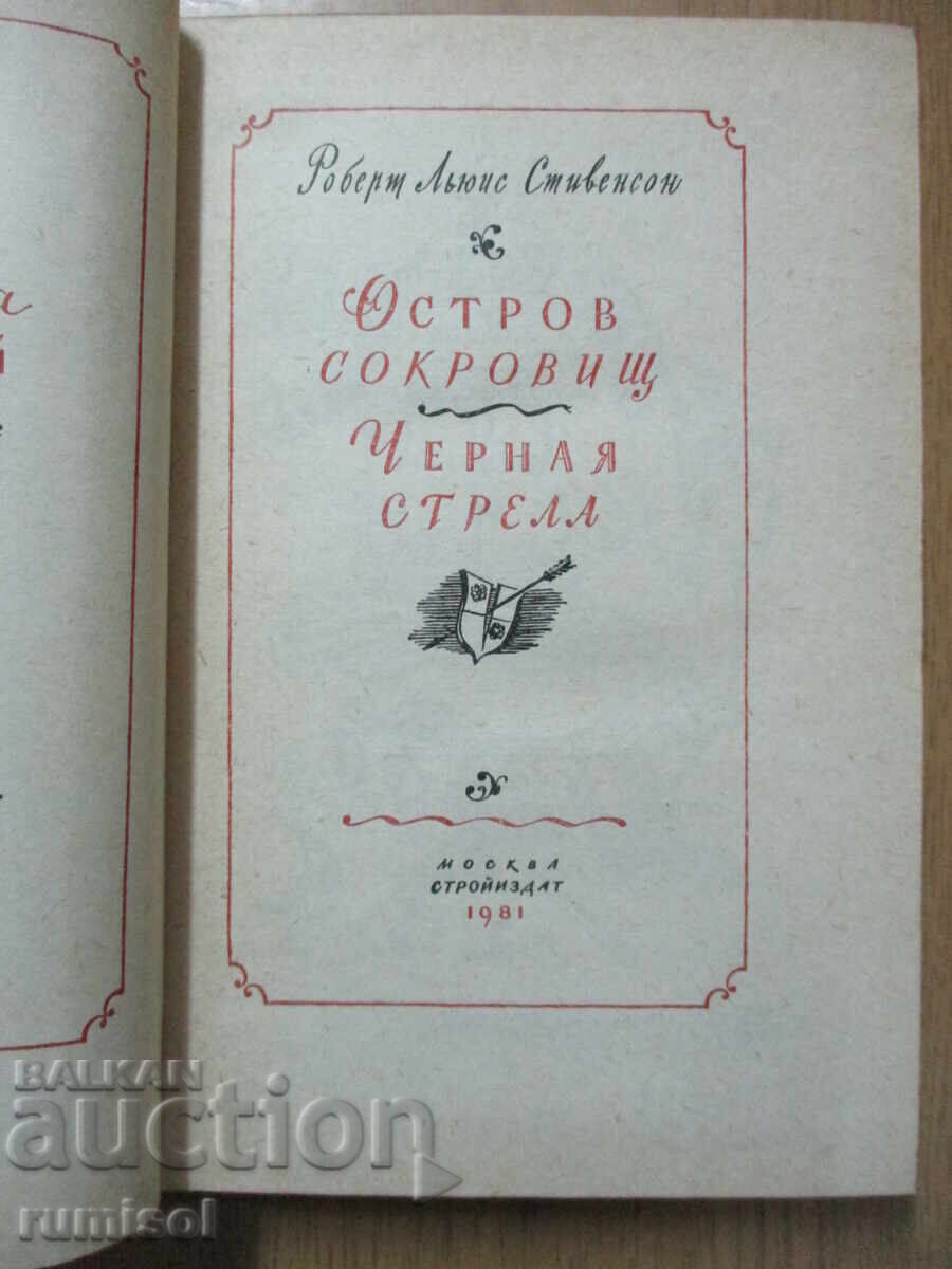 Insula comorilor. Săgeata neagră - Robert Lewis Stevenson cu preț € 2.79 | 5.46 BGN