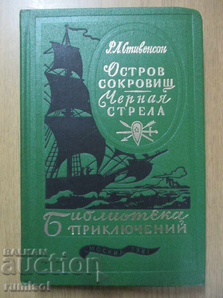 Insula comorilor. Săgeata neagră - Robert Lewis Stevenson