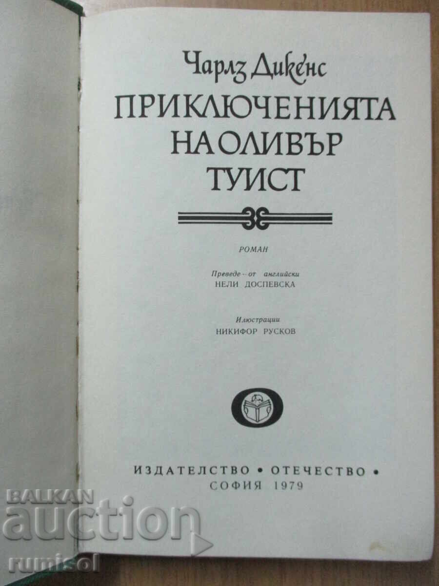 The Adventures of Oliver Twist - Charles Dickens με τιμή € 1.39 | 2.72 BGN