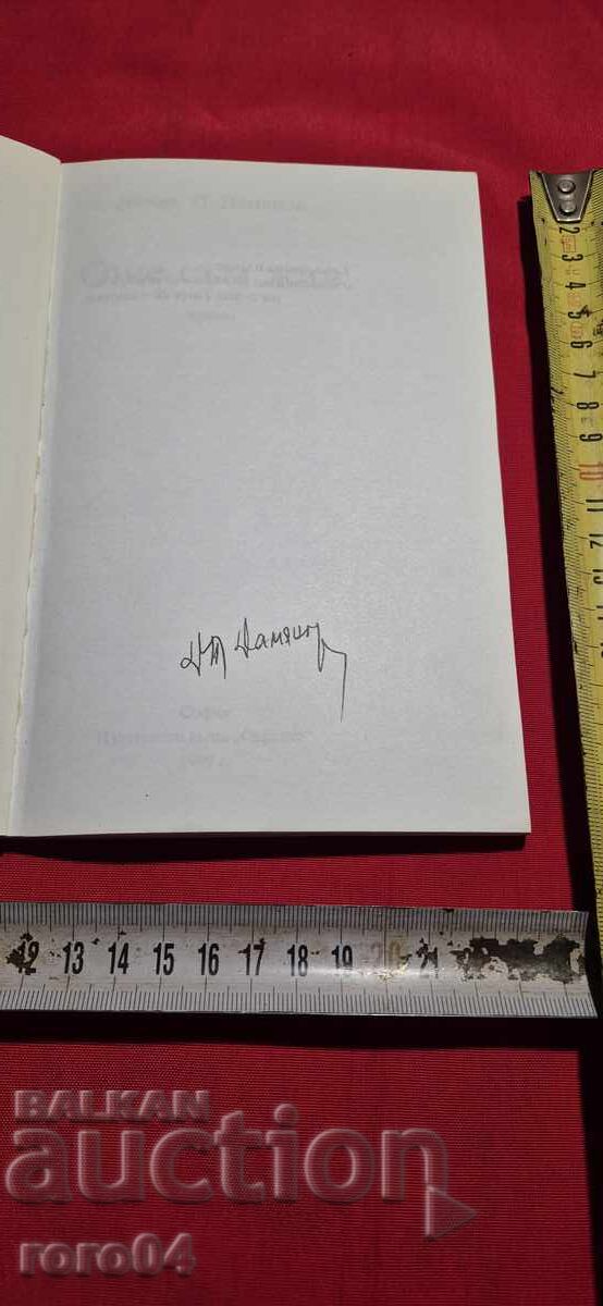 DAMIAN DAMIANOV - AUTOGRAPH with price 17.99 BGN | € 9.20 DAMIAN DAMIANOV - AUTOGRAPH with price 17.99 BGN | € 9.20