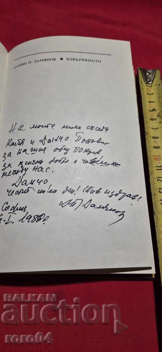 DAMIAN DAMIANOV - AUTOGRAPH with price 17.99 BGN | € 9.20 DAMIAN DAMIANOV - AUTOGRAPH with price 17.99 BGN | € 9.20