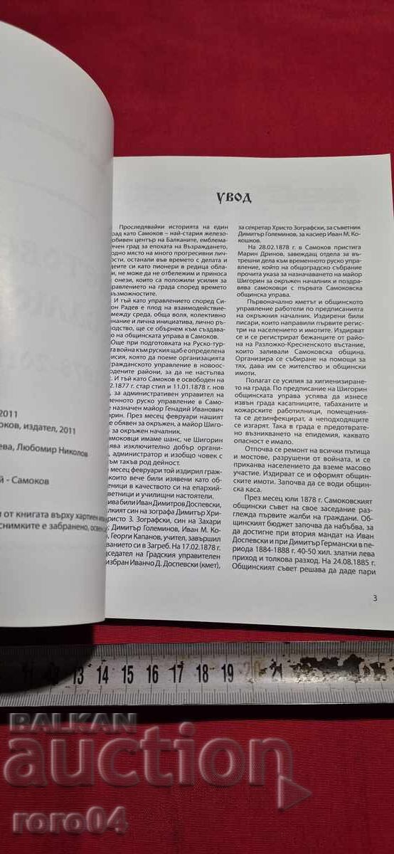 Delivery of MAYORS OF SAMOKOV 1878 - 2011 Delivery of MAYORS OF SAMOKOV 1878 - 2011