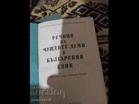 Dicționar de cuvinte străine în limba bulgară