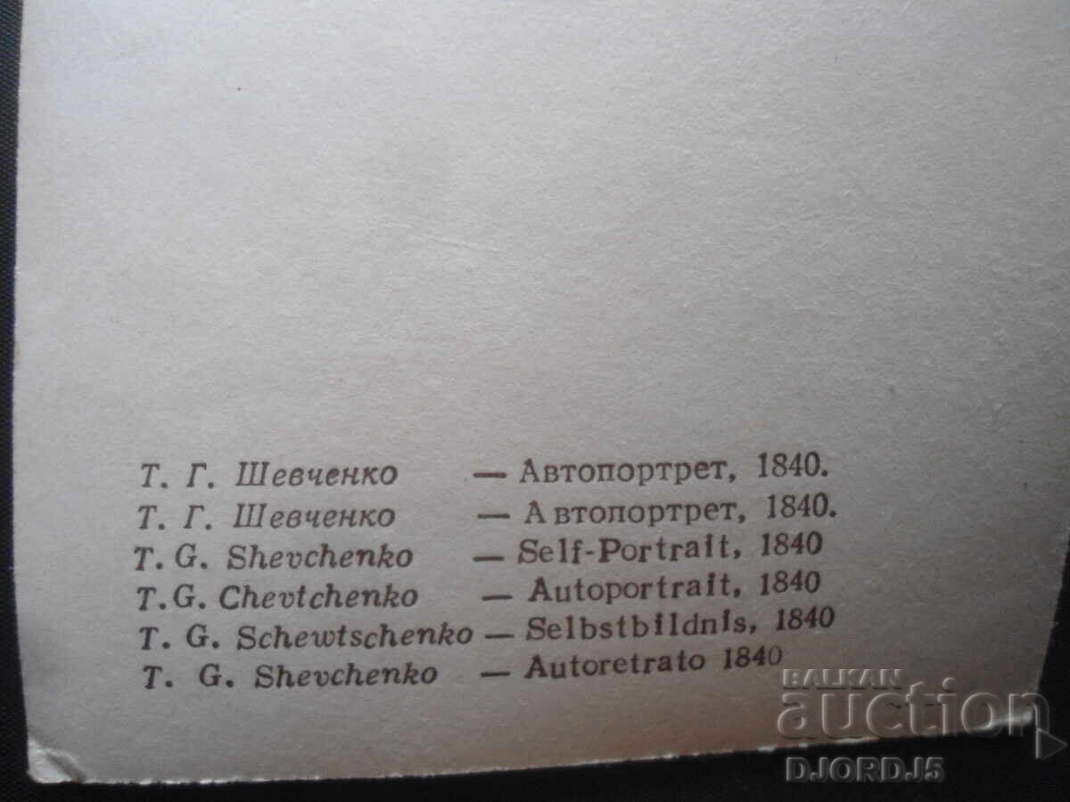 Old photo, T.G. Shevchenko-Self-portrait, 1840 with price 1.00 BGN | € 0.51 Old photo, T.G. Shevchenko-Self-portrait, 1840 with price 1.00 BGN | € 0.51