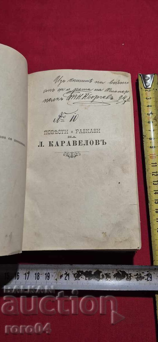 LYUBEN KARAVELOV - ZACHARY STOYANOV - 1888 with price 105.00 BGN | € 53.69 LYUBEN KARAVELOV - ZACHARY STOYANOV - 1888 with price 105.00 BGN | € 53.69
