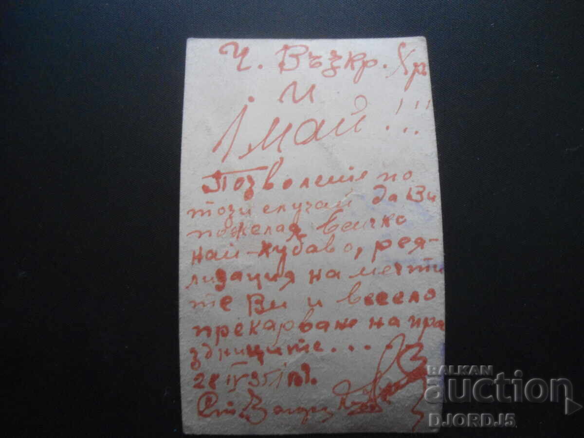 Old photo, April 28, 1951. with price 1.00 BGN | € 0.51 Old photo, April 28, 1951. with price 1.00 BGN | € 0.51