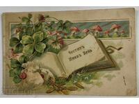 1900S LITHOGRAPHY RELIEF POSTCARD KINGDOM OF BULGARIA