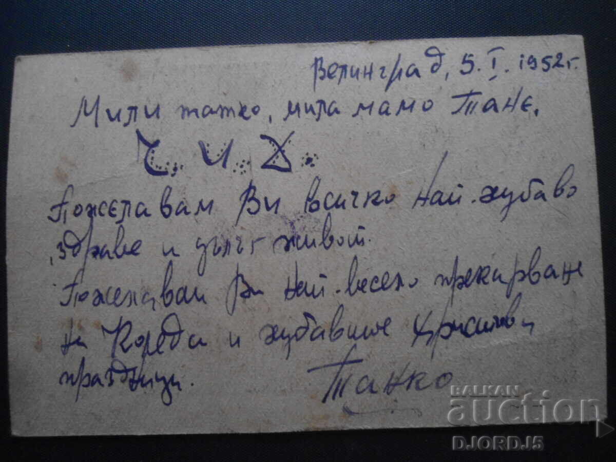 Old photo, Velingrad, January 5, 1952. with price 2.00 BGN | € 1.02 Old photo, Velingrad, January 5, 1952. with price 2.00 BGN | € 1.02